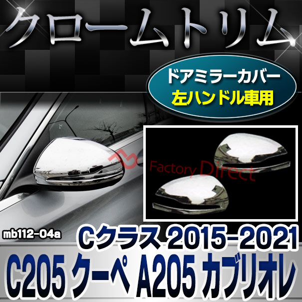 ri-mb112-04(111-04) ドアミラーカバー用 (左ハンドル専用) Cクラス C205 クーペ A205 カブリオレ (2015-2021 H27-R03) クロームメッキトリム ガーニッシュ カバー Mercedes Benz メルセデス ベンツ ( サイドミラー 車アクセサリー 自動車 外装 車用品 カスタムパーツ )