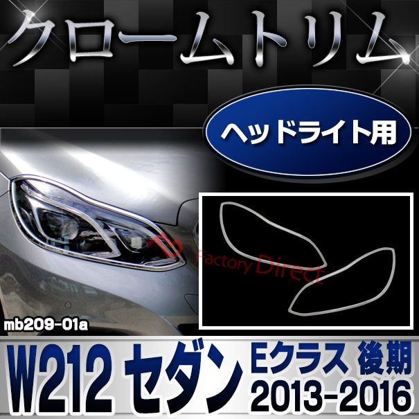 ri-mb209-01 ヘッドライト用 Eクラス W212 セダン (後期 2013.05-2016.06 H25.05-H28.06) MercedesBenz メルセデスベンツ クロームメッキ ガーニッシュカバー トリム ( 車 カスタムパーツ 車用品 ドレスアップ カーパーツ 外装 ヘッドランプ ライト ランプ カーパーツ )
