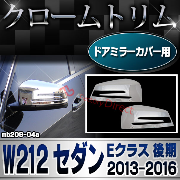 ri-mb209-04(207-07)ドアミラーカバー用 Eクラス W212 セダン (後期 2013.05-2016.06 H25.05-H28.06) MercedesBenz メルセデスベンツ クロームメッキ ガーニッシュカバー トリム ( 車 カスタムパーツ 車用品 ドレスアップ カーパーツ 外装 カーパーツ サイドミラー )