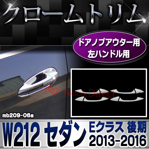 ri-mb209-06(106-06) ドアノブアウター用 (左ハンドル専用) Eクラス W212 セダン (後期 2013.05-2016.06 H25.05-H28.06) MercedesBenz メルセデスベンツ クロームメッキ ガーニッシュカバー トリム ( カスタムパーツ 車用品 ドレスアップ 外装パーツ アウターハンドル )