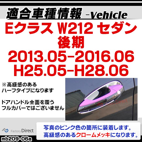 ri-mb209-06(106-06) ドアノブアウター用 (左ハンドル専用) Eクラス W212 セダン (後期 2013.05-2016.06 H25.05-H28.06) MercedesBenz メルセデスベンツ クロームメッキ ガーニッシュカバー トリム ( カスタムパーツ 車用品 ドレスアップ 外装パーツ アウターハンドル )_1