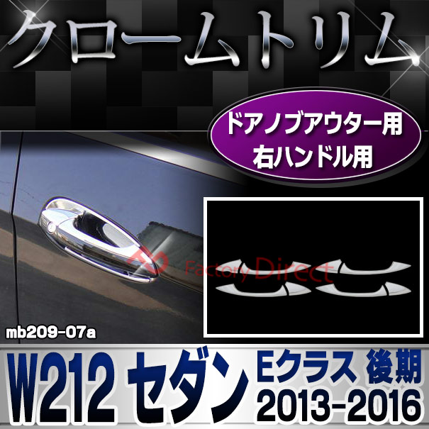 ri-mb209-07(106-05) ドアノブアウター用 (右ハンドル専用) Eクラス W212 セダン (後期 2013.05-2016.06 H25.05-H28.06) MercedesBenz メルセデスベンツ クロームメッキ ガーニッシュカバー トリム ( カスタムパーツ 車用品 ドレスアップ 外装パーツ アウターハンドル )