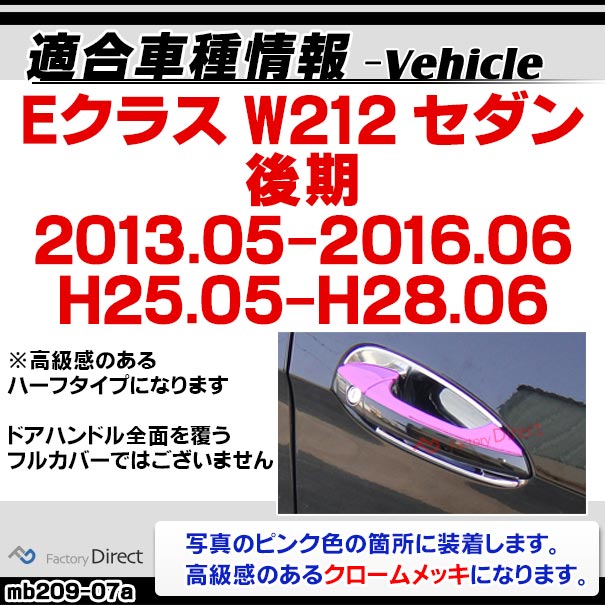 ri-mb209-07(106-05) ドアノブアウター用 (右ハンドル専用) Eクラス W212 セダン (後期 2013.05-2016.06 H25.05-H28.06) MercedesBenz メルセデスベンツ クロームメッキ ガーニッシュカバー トリム ( カスタムパーツ 車用品 ドレスアップ 外装パーツ アウターハンドル ) ri-mb209-07(106-05) ドアノブアウター用 (右ハンドル専用) Eクラス W212 セダン (後期 2013.05-2016.06 H25.05-H28.06) MercedesBenz メルセデスベンツ クロームメッキ ガーニッシュカバー トリム ( カスタムパーツ 車用品 ドレスアップ 外装パーツ アウターハンドル )