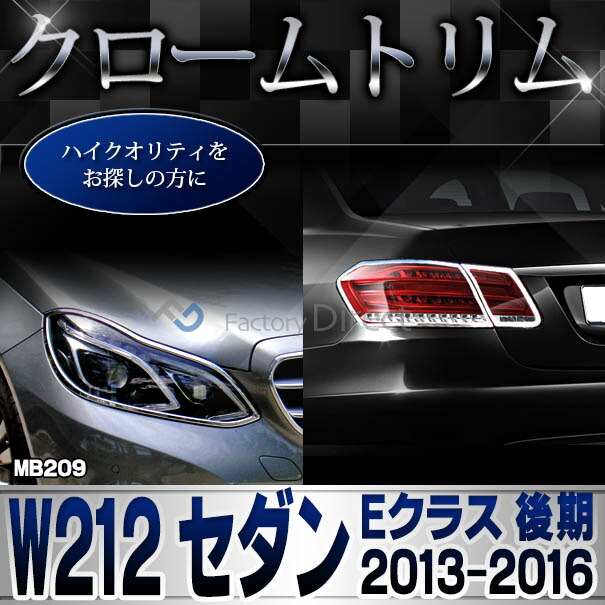 ri-mb209-07(106-05) ドアノブアウター用 (右ハンドル専用) Eクラス W212 セダン (後期 2013.05-2016.06 H25.05-H28.06) MercedesBenz メルセデスベンツ クロームメッキ ガーニッシュカバー トリム ( カスタムパーツ 車用品 ドレスアップ 外装パーツ アウターハンドル ) ri-mb209-07(106-05) ドアノブアウター用 (右ハンドル専用) Eクラス W212 セダン (後期 2013.05-2016.06 H25.05-H28.06) MercedesBenz メルセデスベンツ クロームメッキ ガーニッシュカバー トリム ( カスタムパーツ 車用品 ドレスアップ 外装パーツ アウターハンドル )