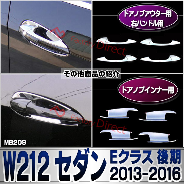 ri-mb209-07(106-05) ドアノブアウター用 (右ハンドル専用) Eクラス W212 セダン (後期 2013.05-2016.06 H25.05-H28.06) MercedesBenz メルセデスベンツ クロームメッキ ガーニッシュカバー トリム ( カスタムパーツ 車用品 ドレスアップ 外装パーツ アウターハンドル ) ri-mb209-07(106-05) ドアノブアウター用 (右ハンドル専用) Eクラス W212 セダン (後期 2013.05-2016.06 H25.05-H28.06) MercedesBenz メルセデスベンツ クロームメッキ ガーニッシュカバー トリム ( カスタムパーツ 車用品 ドレスアップ 外装パーツ アウターハンドル )