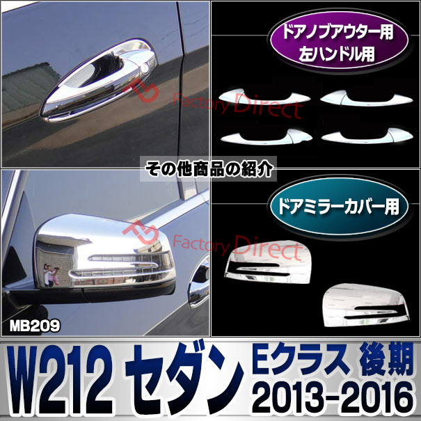 ri-mb209-07(106-05) ドアノブアウター用 (右ハンドル専用) Eクラス W212 セダン (後期 2013.05-2016.06 H25.05-H28.06) MercedesBenz メルセデスベンツ クロームメッキ ガーニッシュカバー トリム ( カスタムパーツ 車用品 ドレスアップ 外装パーツ アウターハンドル ) ri-mb209-07(106-05) ドアノブアウター用 (右ハンドル専用) Eクラス W212 セダン (後期 2013.05-2016.06 H25.05-H28.06) MercedesBenz メルセデスベンツ クロームメッキ ガーニッシュカバー トリム ( カスタムパーツ 車用品 ドレスアップ 外装パーツ アウターハンドル )