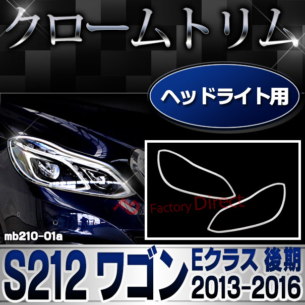 ri-mb210-01(209-01) ヘッドライト用 Eクラス S212 ワゴン (後期 2013.05-2016.06 H25.05-H28.06) MercedesBenz メルセデスベンツ クロームメッキ ガーニッシュカバー トリム ( カスタムパーツ 車用品 ドレスアップ 外装パーツ ヘッドランプ ライト 車用アクセサリー )