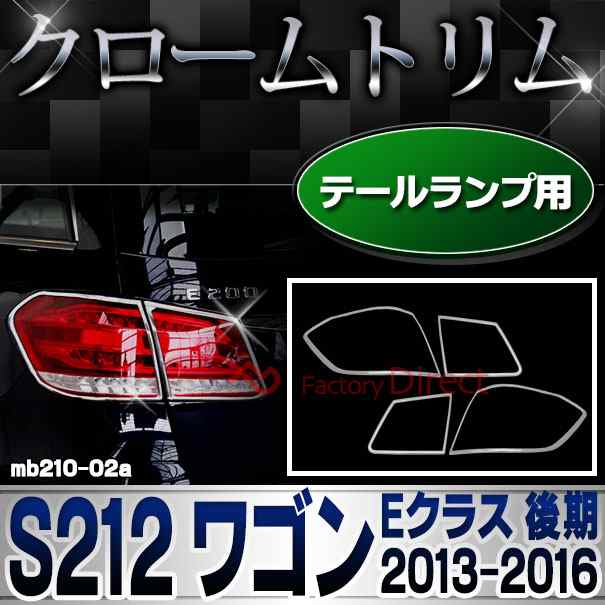 ri-mb210-02 テールライト用 Eクラス S212 ワゴン (後期 2013.05-2016.06 H25.05-H28.06) MercedesBenz メルセデスベンツ クロームメッキ