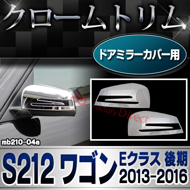 ri-mb210-04(207-07) ドアミラーカバー用 Eクラス S212 ワゴン (後期 2013.05-2016.06 H25.05-H28.06) MercedesBenz メルセデスベンツ クロームメッキ ガーニッシュカバー トリム ( 車 ドレスアップ カスタムパーツ 外装パーツ アクセサリー カー用品 サイドミラー )