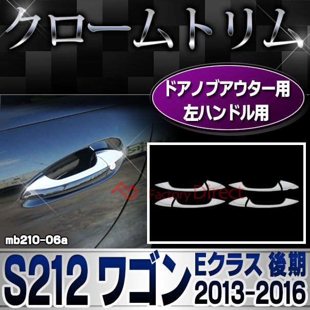 ri-mb210-06(106-06) ドアハンドルアウター (左ハンドル用) Eクラス S212 ワゴン (後期 2013.05-2016.06 H25.05-H28.06) MercedesBenz メルセデスベンツ クロームメッキトリム ガーニッシュカバー ( 車 ドレスアップ カスタムパーツ 外装 カー用品 ドアノブアウター )