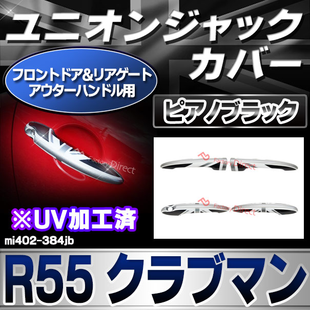 ri-mi402-384jb (黒x白x銀 ユニオンジャック) フロントドア&amp;リアゲート アウターハンドル用 R55 Clubman クラブマン BMW MINI ポリカーボネイト製 ブラック モノクロ イギリス国旗 英国国旗 ( 車パーツ カスタム 車用品 ドレスアップ )