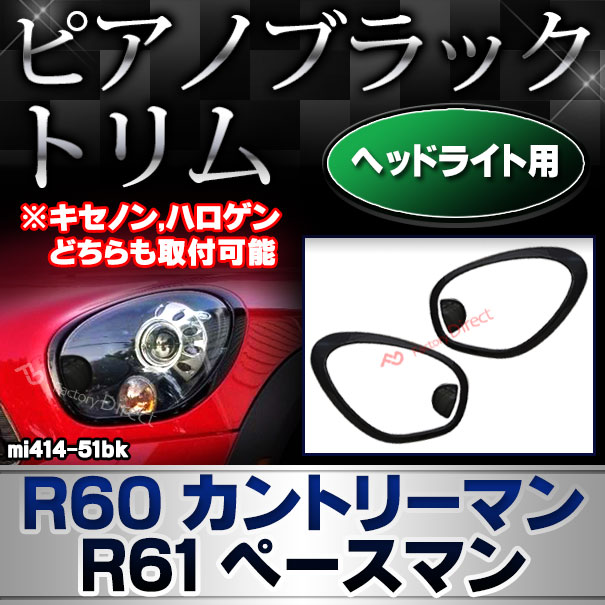 ri-mi414-51bk (ピアノブラック) ヘッドライト用 BMW MINI R60 カントリーマン R61 ペースマン (※キセノン,ハロゲンどちらも取付可能) ピアノブラックトリム ガーニッシュカバー (カスタムパーツ アクセサリー 外装 車 ヘッドランプ ライトカバー カーパーツ)