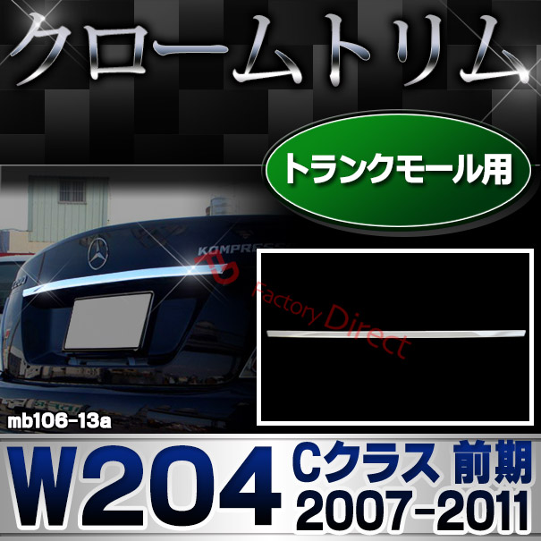 ri-mb106-13 トランクモール用 Cクラス W204 (前期 2007.06-2011.05 H19.06-H23.05) Mercedes Benz メルセデス ベンツ クロームメッキトリム ガーニッシュ クロームメッキカバー ( 車用品 外装 カスタム 改造 パーツ カーアクセサリー トランク モール ドレスアップ )