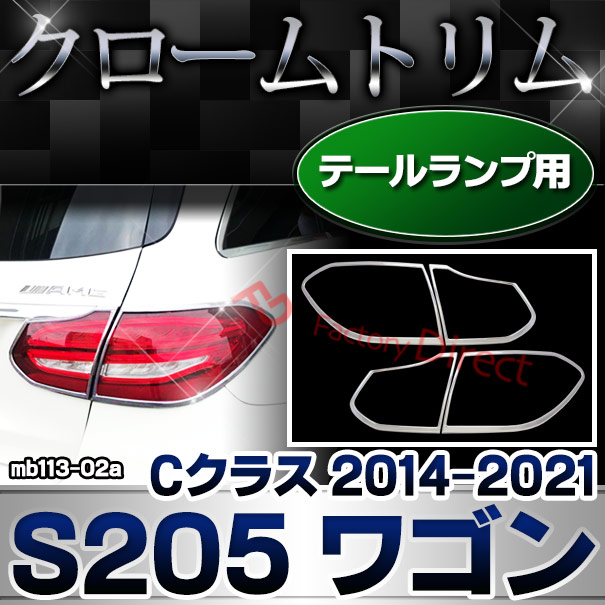 ri-mb113-02a テールランプ用 Cクラス S205 ワゴン (2014.10-2021.05 H26.10-R03.05) クロームメッキトリム ガーニッシュ カバー Mercedes Benz メルセデスベンツ ( 車 車用品 テールライト 車用アクセサリー 自動車 外装 クロムメッキ ドレスアップ カスタムパーツ )