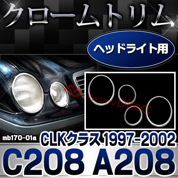メッキ系アクセサリーセット ri-mb170-01 ヘッドライト用 CLKクラス C208 A208 (1997-2002 H09-H14
