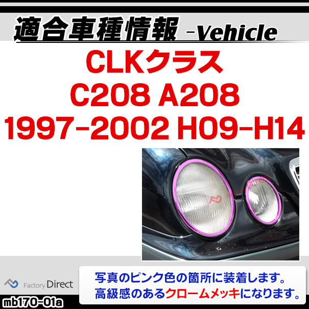 ri-mb170-01 ヘッドライト用 CLKクラス C208 A208 (1997-2002 H09-H14) MercedesBenz メルセデスベンツ クロームメッキトリム ガーニッシュカバー ( 車 ドレスアップ カスタム ヘッドランプ 外装パーツ カーアクセサリー 自動車 ABS樹脂製 クロームパーツ カー用品 )_1