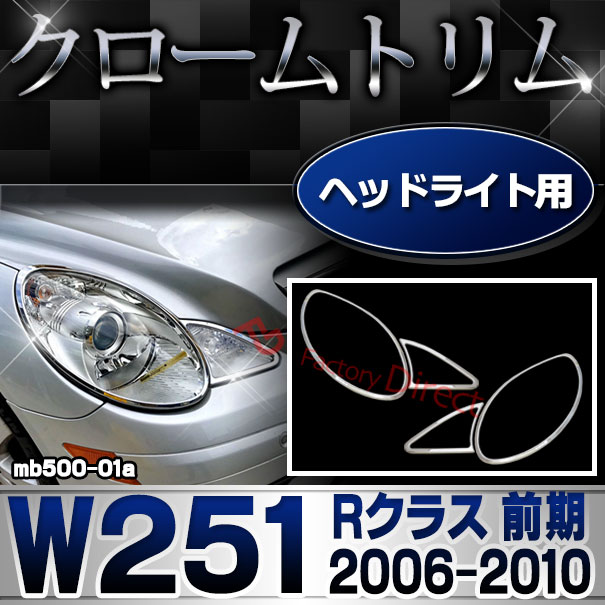 ri-mb500-01a ヘッドライト用 Rクラス W251 (前期 2006.04-2010.10 H18.04-H22.10) クロームメッキトリム ガーニッシュ カバー ( カスタム パーツ メッキ 車 アクセサリー カスタムパーツ ライト メッキパーツ ベンツ 外装 ランプ )