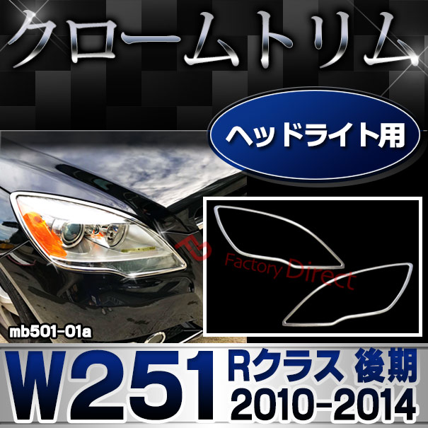 ri-mb501-01a ヘッドライト用 Rクラス W251 (後期2010.11-2014.04 H22.11-H26.04) クロームメッキトリム ガーニッシュ カバー ( カスタム パーツ メッキ 車 アクセサリー カスタムパーツ ライト メッキパーツ ベンツ 外装 ランプ )