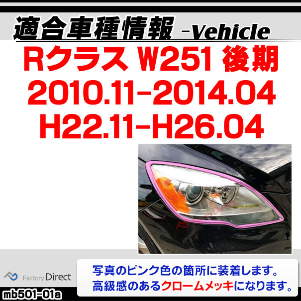 ri-mb501-01a ヘッドライト用 Rクラス W251 (後期2010.11-2014.04 H22.11-H26.04) クロームメッキトリム ガーニッシュ カバー ( カスタム パーツ メッキ 車 アクセサリー カスタムパーツ ライト メッキパーツ ベンツ 外装 ランプ )_1