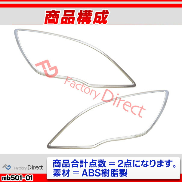 ri-mb501-01a ヘッドライト用 Rクラス W251 (後期2010.11-2014.04 H22.11-H26.04) クロームメッキトリム ガーニッシュ カバー ( カスタム パーツ メッキ 車 アクセサリー カスタムパーツ ライト メッキパーツ ベンツ 外装 ランプ )_2
