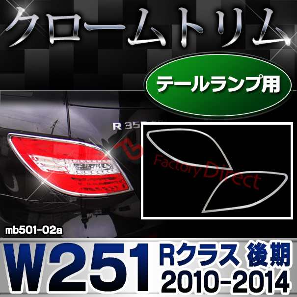 ri-mb501-02a テールランプ用 Rクラス W251 (後期2010.11-2014.04 H22.11-H26.04) クロームメッキトリム ガーニッシュ カバー ( テールラ