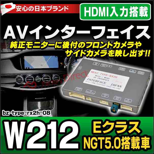 benz type rx2h-08 AVインターフェイス Eクラス W212(NGT5.0搭載車) HDMI入力搭載 MercedesBenz  メルセデスベンツ ( カスタム パーツ カスタムパーツ ベンツ インターフェイス 地デジ カーナビ インターフェース 出力 dvd 車 バックカメラ)  カーナビ・カーオーディオ