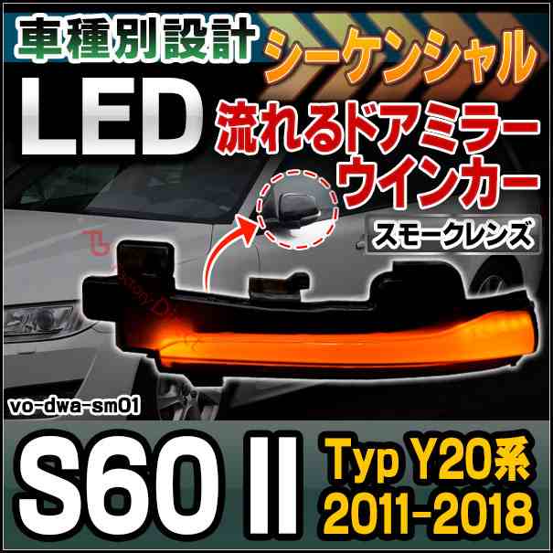 ll-vo-dwa-sm01 Volvo S60 II (Typ Y20系 2011-2018 H23-H30) (スモークレンズ) シーケンシャルウインカー LED ボルボ ( カスタム パーツ