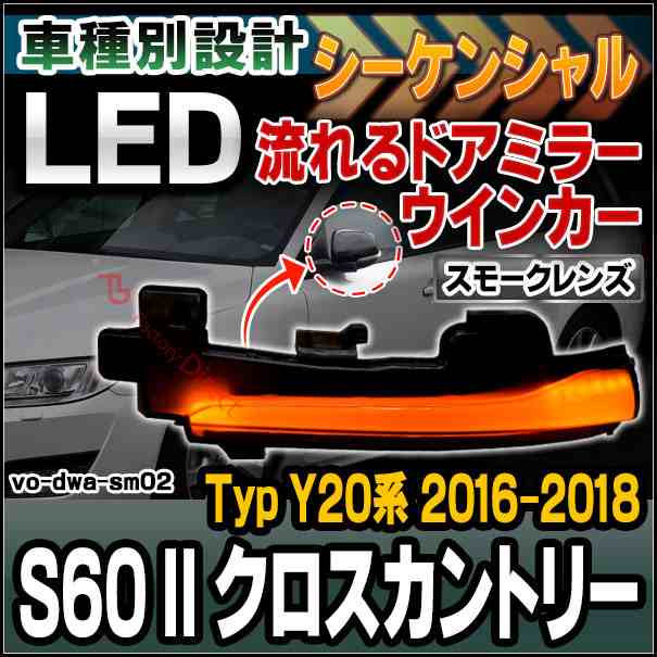 ll-vo-dwa-sm02 Volvo S60 II Cross Country クロスカントリー (Typ Y20系 2016-2018 H28-H30) (スモークレンズ) シーケンシャル LED ボ