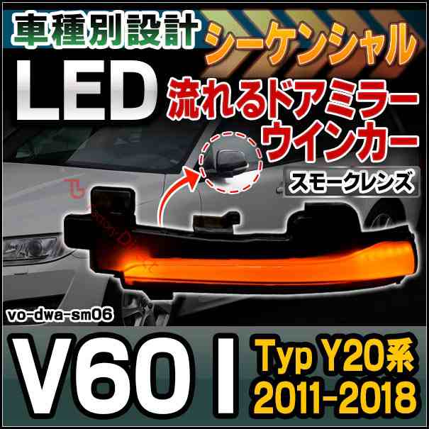 ll-vo-dwa-sm06 Volvo V60 I (Typ Y20系 2011-2018 H23-H30) (スモークレンズ) シーケンシャルウインカー LED ボルボ ( カスタム パーツ