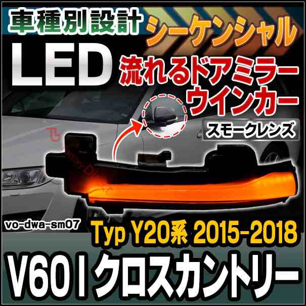 ll-vo-dwa-sm07 Volvo V60 I Cross Country クロスカントリー (Typ Y20系 2015-2018 H27-H30) (スモークレンズ) シーケンシャルウインカ