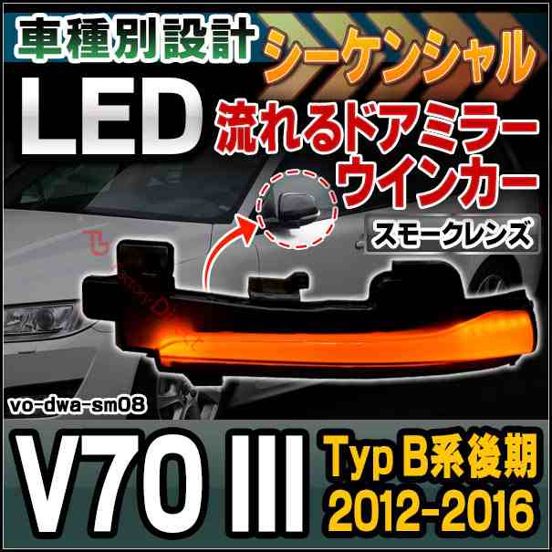 ll-vo-dwa-sm08 Volvo V70 III (Typ B系後期 2012-2016 H24-H28) (スモークレンズ) シーケンシャルウインカー LED ボルボ ( カスタム パ