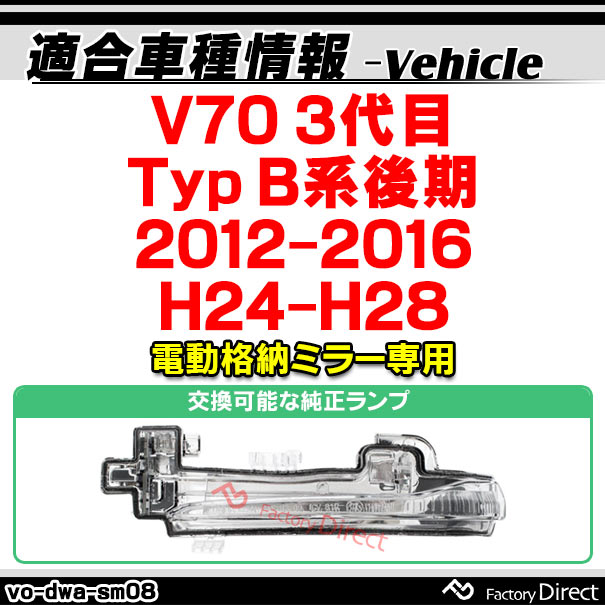 ll-vo-dwa-sm08 (シーケンシャル点灯 スモークレンズ) Volvo ボルボ V70 III (Typ B系後期 2012-2016 H24-H28) LEDドアミラーウインカー 流星点灯 (車用品 カーパーツ カスタム パーツ 流れるウインカー ドアミラーウィンカー ウインカー ウィンカー サイドミラー)_1