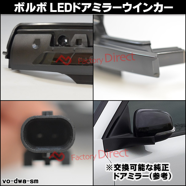 ll-vo-dwa-sm08 (シーケンシャル点灯 スモークレンズ) Volvo ボルボ V70 III (Typ B系後期 2012-2016 H24-H28) LEDドアミラーウインカー 流星点灯 (車用品 カーパーツ カスタム パーツ 流れるウインカー ドアミラーウィンカー ウインカー ウィンカー サイドミラー)_2