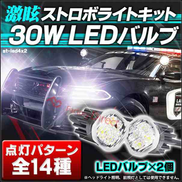 st-LED4x2 激眩 MAX30W x 2バルブ LEDストロボ キット ハイパワーストロボキット 14パターンのフラッシュモード 12V-24V動作可能 ( スト