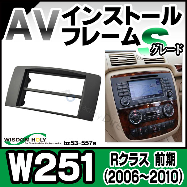 wi-bz53-557a AVインストールキット Rクラス W251 (前期 2006.04-2010 H18.04-H22) 2DIN BENZ メルセデスベンツ(オーディオ取付フレームフレーム AVインストール  カーアクセサリー取付けキット カー カーオーディオ)