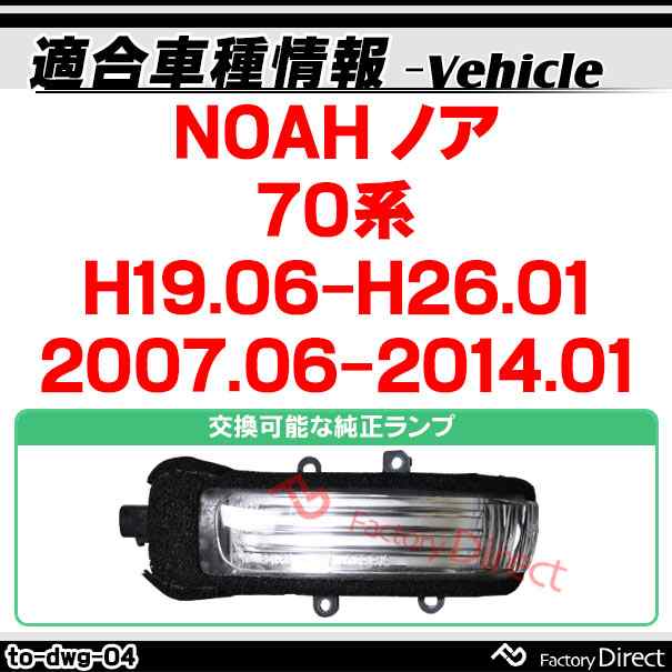 ll-to-dwg-cr04 (シーケンシャル&クリアーレンズ) NOAH ノア (70系 H19.06-H26.01 2007.06-2014.01) LEDドアミラーウインカー トヨタ TOYOTA ( 車用品 ウィンカー 流れる サイドミラー 外装 カスタムパーツ ドレスアップ )の通販は