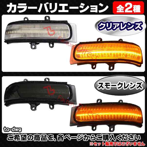 ll-to-dwg-cr04 (シーケンシャル&クリアーレンズ) NOAH ノア (70系 H19.06-H26.01 2007.06-2014.01) LEDドアミラーウインカー トヨタ TOYOTA ( 車用品 ウィンカー 流れる サイドミラー 外装 カスタムパーツ ドレスアップ )の通販は