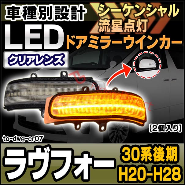 ll-to-dwg-cr07 (シーケンシャル&クリアーレンズ) RAV4 ラヴフォー (30系後期 H20.09-H28.08 2008.09-2016.08) LEDドアミラーウインカー トヨタ TOYOTA ( 車用品 ウィンカー 流れる サイドミラー 外装 カスタムパーツ ドレスアップ )の通販は
