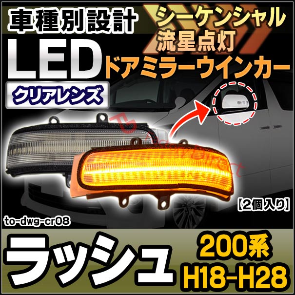 ll-to-dwg-cr08 (シーケンシャル&クリアーレンズ) Rush ラッシュ (200系 H18.01-H28.03 2006.01-2016.03) LEDドアミラーウインカー トヨタ TOYOTA ( 車用品 ウィンカー 流れる サイドミラー 外装 カスタムパーツ ドレスアップ )の通販は 10,640円