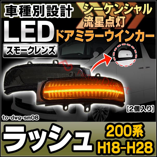 ll-to-dwg-sm08 (シーケンシャル&スモークレンズ) Rush ラッシュ (200系 H18.01-H28.03 2006.01-2016.03) LEDドアミラーウインカー トヨタ TOYOTA ( 車用品 ウィンカー 流れる サイドミラー 外装 カスタムパーツ ドレスアップ )