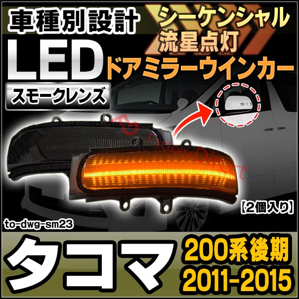 ll-to-dwg-sm23 (シーケンシャル&スモークレンズ) 米国トヨタ TACOMA タコマ (200系後期 2011.09-2015.08 H23.09-H27.09) LEDドアミラーウインカー ( 車用品 ウィンカー 流れる サイドミラー 外装 カスタムパーツ ドレスアップ )