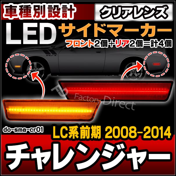 ll-do-sma-cr01 (ON-OFF点灯 クリアーレンズ) Challenger チャレンジャー (LC系前期 2008-2014 H20-H26) Dodge ダッジ フロント＆リア LEDサイドマーカー (車用品 外装 ドレスアップ カーアクセサリー カスタム パーツ ライト ランプ 改造 交換 部品 リアパーツ)