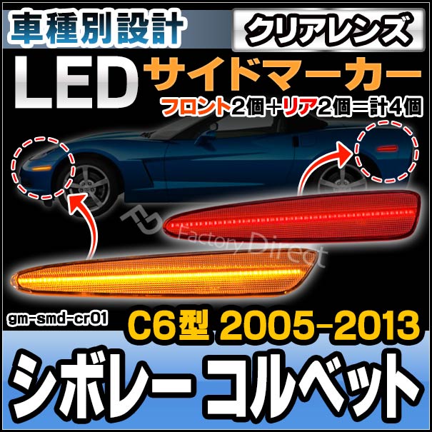 ll-gm-smd-cr01 (ON-OFF点灯 クリアーレンズ) Chevrolet Corvette シボレー コルベット (C6型 2005-2013 H17-H25) LEDフロント&リアサイドマーカー (車 フロント カーアクセサリー カスタム パーツ 改造 カーグッズ ランプ ライト サイドランプ LEDランプ)