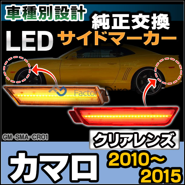 ll-gm-sma-cr01 (ON-OFF点灯 クリアーレンズ) Chevrolet Camaro シボレー カマロ (2010-2015 H22-H27) LEDフロントサイドマーカー (車 フロント カーアクセサリー カスタム パーツ 改造 カーグッズ ランプ ライト サイドランプ LEDランプ LEDマーカー)