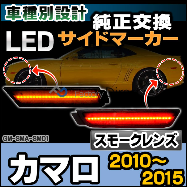 ll-gm-sma-sm01 (ON-OFF点灯 スモークレンズ) Chevrolet Camaro シボレー カマロ (2010-2015 H22-H27) LEDフロントサイドマーカー (車 フロント カーアクセサリー カスタム パーツ 改造 カーグッズ ランプ ライト サイドランプ LEDランプ LEDマーカー)