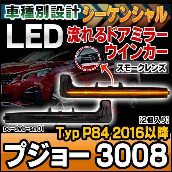 ll-pe-dwb-sm01 (スモークレンズ) Peugeot プジョー 3008 (Typ P84 2016以降 H28以降) シーケンシャル点灯 LEDドアミラーウインカーランプ ( カスタム パーツ 車 ウィンカー 流れる サイドミラー ライト 車用品 )の通販は