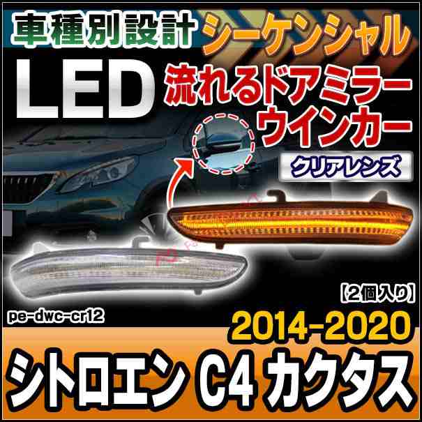 ll-pe-dwc-cr12 クリアーレンズ Citroen シトロエン C4 Cactus カクタス (2014-2020 H26-R02) シーケンシャル点灯 LEDドアミラーウインカ