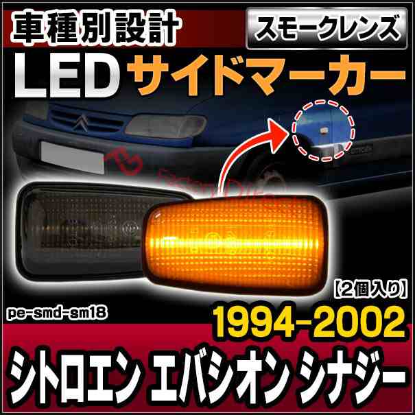 ll-pe-smd-sm18 (スモークレンズ) Citroen シトロエン Evasion エバシオン Synergie シナジー (1994-2002 H06-H14) 純正交換 LEDサイドマーカー ( カスタム パーツ 車 交換 ライト カー用品 外装 マーカーランプ 交換用 ウィンカー )の通販はライト・ランプ