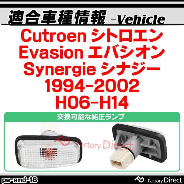 ll-pe-smd-sm18 (スモークレンズ) Citroen シトロエン Evasion エバシオン Synergie シナジー (1994-2002 H06-H14) 純正交換 LEDサイドマーカー ( カスタム パーツ 車 交換 ライト カー用品 外装 マーカーランプ 交換用 ウィンカー )の通販は