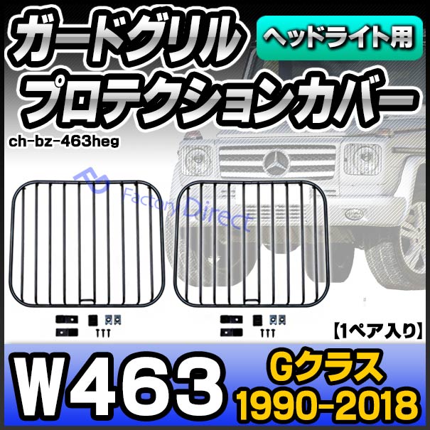 ch-bz-463heg (ヘッドライト用) Gクラス W463 (1990-2018 H11-H30) ガードプロテクション グリル ベンツ BENZ ※要穴あけ加工 ( アミ メッシュ グリルカバー パーツ カバー カスタム 改造 車 アクセサリー 車パーツ 車用 パーツ)